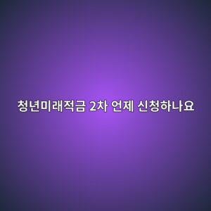 청년미래적금 2차 언제 신청하나요|홀짝제·대상·혜택 정리 5 ecb2adeb8584ebafb8eb9e98eca081eab888 2ecb0a8 ec96b8eca09c ec8ba0ecb2aded9598eb8298ec9a94 1791423623