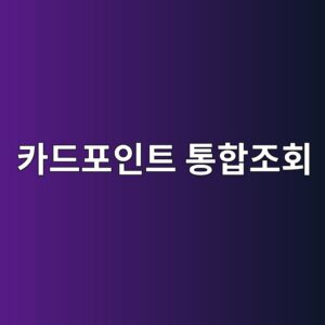 카드포인트 통합조회 |숨은 포인트 현금화 및 계좌입금 신청 방법 2 ecb9b4eb939ced8facec9db8ed8ab8 ed86b5ed95a9eca1b0ed9a8c 1791768114