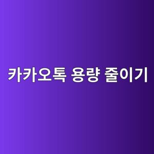 카카오톡 용량 줄이기 |사진 삭제 없이 갤럭시 저장공간 확보하는 방법 3 ecb9b4ecb9b4ec98a4ed86a1 ec9aa9eb9f89 eca484ec9db4eab8b0 1791719258