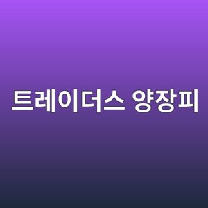 트레이더스 양장피 가격·재료 총정리 2026|해물듬뿍 양장피 구성과 맛있게 먹는 법 4 ed8ab8eba088ec9db4eb8d94ec8aa4 ec9691ec9ea5ed94bc 1791855579