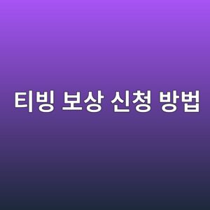 티빙 보상 신청 방법 2026|10월 30일 연장, 대상 조회·5000원 포인트·지급일 총정리 5 ed8bb0ebb999 ebb3b4ec8381 ec8ba0ecb2ad ebb0a9ebb295 1791337205