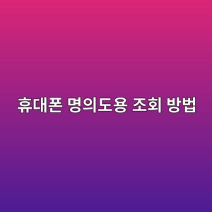 휴대폰 명의도용 조회 방법 |내 명의 개통 확인부터 가입제한 설정까지 4 ed9cb4eb8c80ed8fb0 ebaa85ec9d98eb8f84ec9aa9 eca1b0ed9a8c ebb0a9ebb295 1791718058